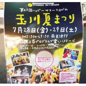 玉川夏祭り