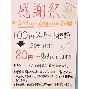 パティスリーインフィニティ　感謝祭