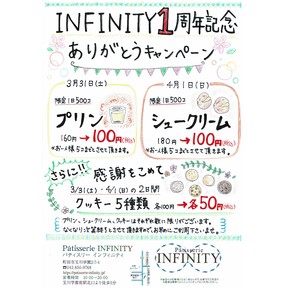 パティスリーインフィニティ　周年記念