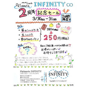 パティスリーインフィニティ　２周年記念