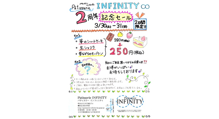 パティスリーインフィニティ　２周年記念