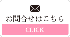 お問い合わせはこちら