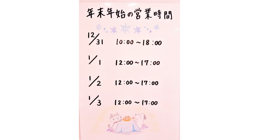 パティスリーインフィニティ　　年末年始