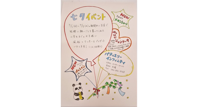 パティスリー　インフィニティ　七夕