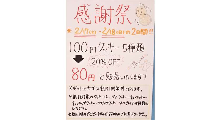 パティスリーインフィニティ　感謝祭