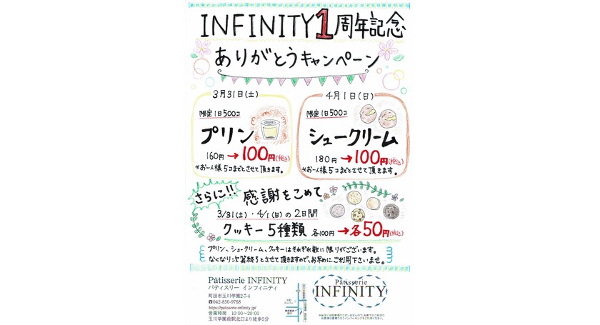 パティスリーインフィニティ　周年記念