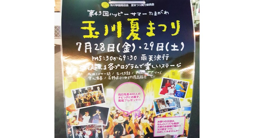 玉川夏祭り